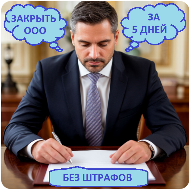 Закрыть ООО в Симферополе